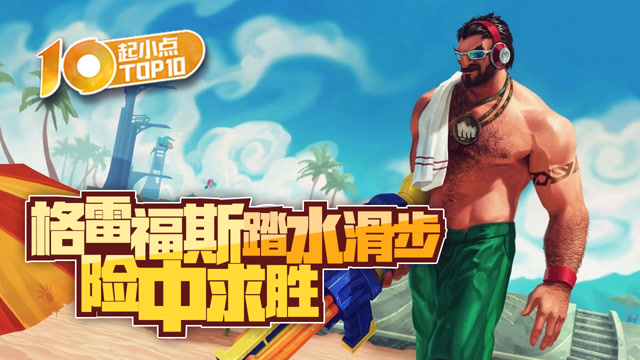 起小点TOP10 VOL482 格雷福斯踏水滑步险中求胜免费观看