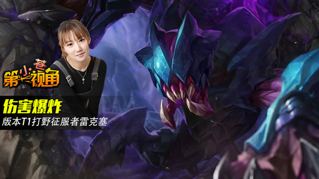 小苍第一视角：伤害爆炸 版本T1打野征服者雷克塞免费观看