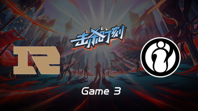 LPL击杀时刻W9D5 RNG vs IG 第3场 凯南关键时刻致命进场强秒AD免费观看