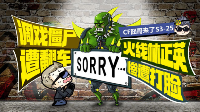 cf囧哥来了S3-25 调戏僵尸遭翻车 火线林正英惨遭打脸免费观看