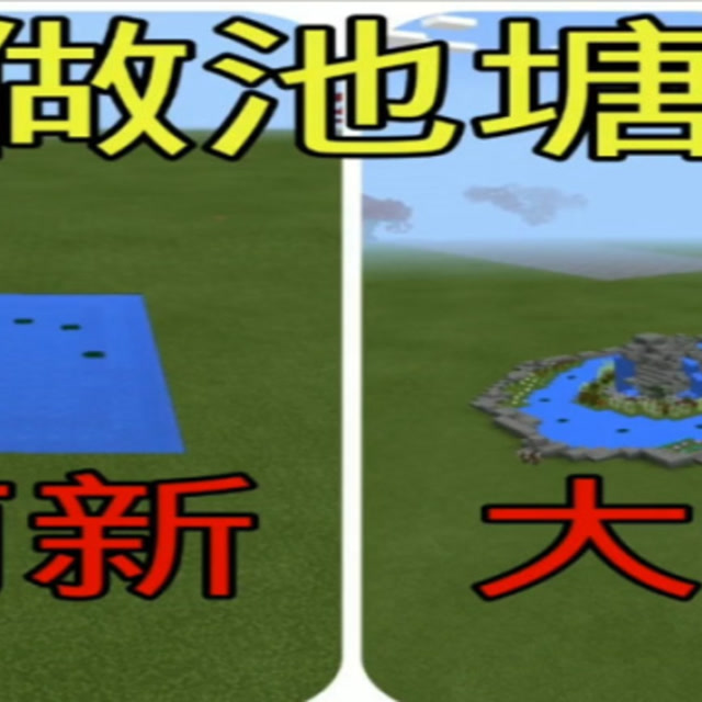 我的世界：做池塘，萌新vs大佬免费观看