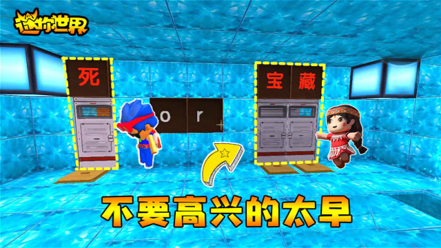 迷你世界70：小姨子选择宝藏门我被迫进入死门，结局却恰恰相反！免费观看