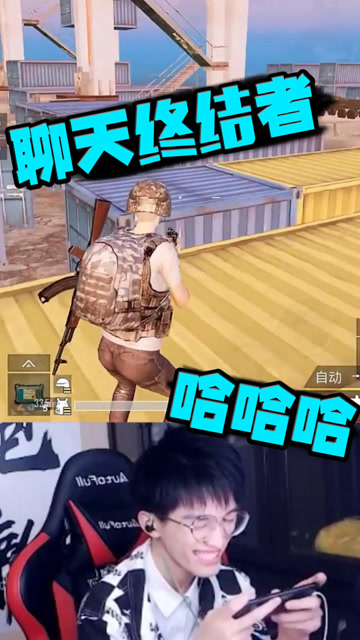 这俩队友真是活宝！聊天终结者笑死我了免费观看