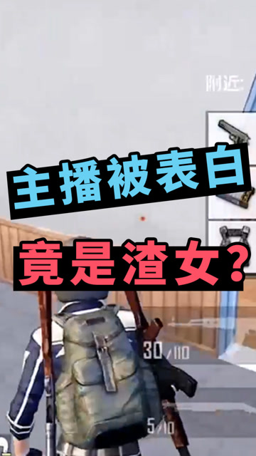 刺激战场：小姐姐追着主播来表白！不到3秒就变脸说“分手”？免费观看