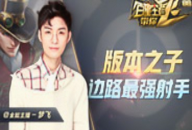 《百星王者带你飞》第87期：版本之子，边路最强射手免费观看