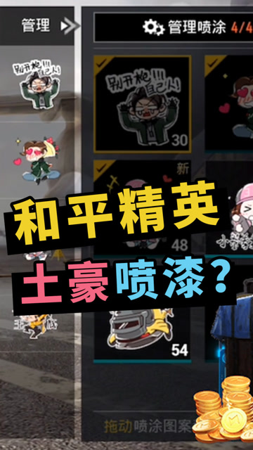 和平精英：主播是怎么玩喷漆的？这种土豪的感觉太爽了！免费观看