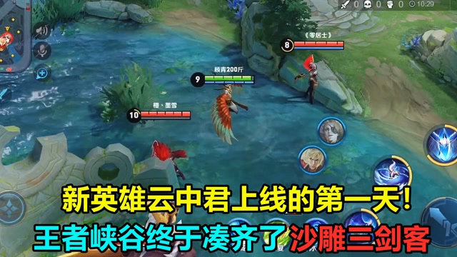 王者荣耀：新英雄云中君上线的第一天，终于凑齐了沙雕三剑客！免费观看