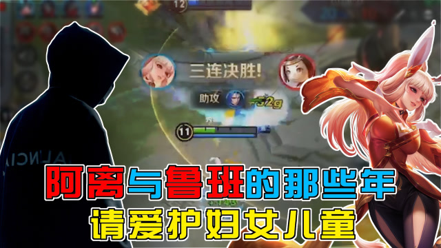 王者荣耀骚白：阿离与鲁班的那些年！请爱护妇女儿童免费观看