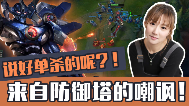 说好单杀的呢？！来自防御塔的嘲讽！免费观看