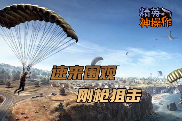 [精英神操作]速来围观，刚枪狙击免费观看