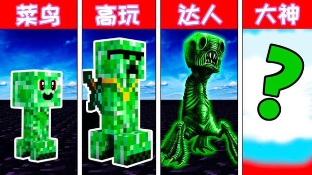 我的世界 当不同级别的玩家挑战苦力怕，大神：把最厉害的交给我免费观看