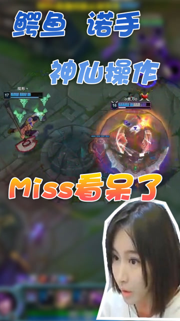 英雄联盟：Miss看呆了！鳄鱼诺手双双进场瞬秒敌方5人免费观看