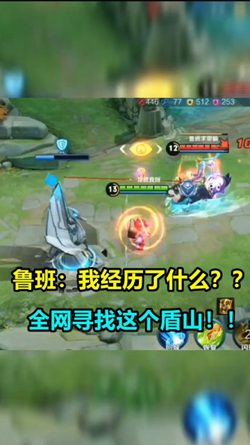 王者荣耀：全网寻找这个盾山！免费观看