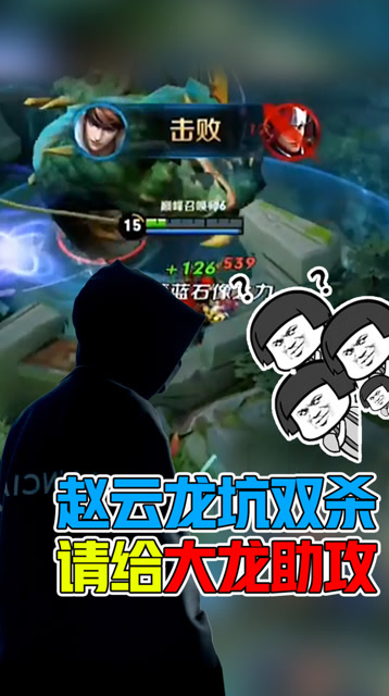王者荣耀骚白：赵云龙坑双杀！请给大龙两个助攻，谢谢！免费观看