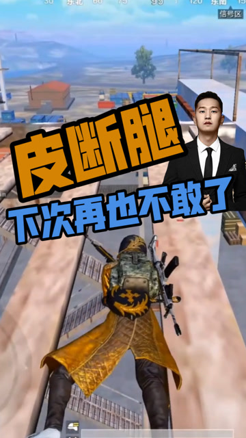 和平精英：上房揭瓦是要付出代价的！冷宴华最皮高架免费观看