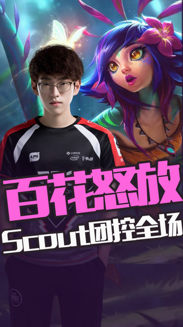 百花怒放 Scout妮蔻完美绕后团控全场免费观看