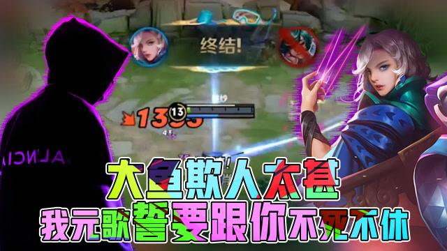 王者荣耀骚白：大鱼欺人太甚！我元歌追杀一条街也要跟你同归于尽免费观看