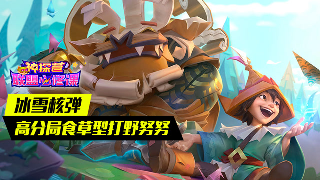 神探苍联盟必修课84：冰雪核弹 高分局食草型打野努努免费观看