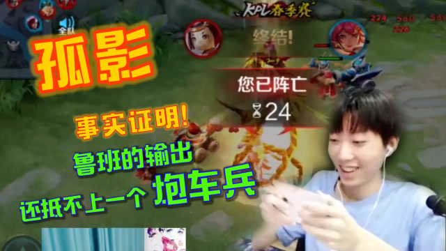 事实证明，鲁班的输出还抵不上一个炮车兵免费观看