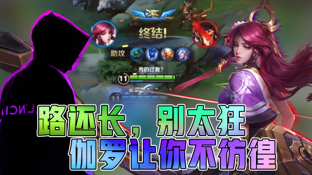 王者荣耀骚白：路还长，别太狂！伽罗让你不彷徨！免费观看