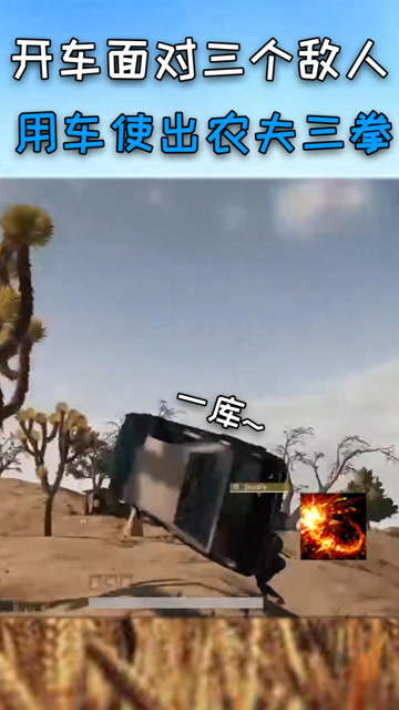 绝地求生：汽车使出了农夫三拳，一拳一个小朋友免费观看