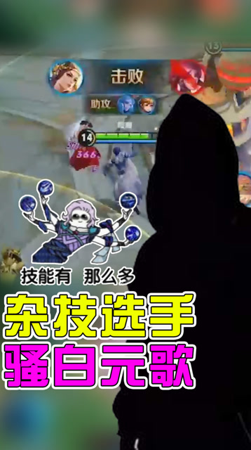 王者荣耀骚白：其实，元歌是位杂技选手吧？免费观看