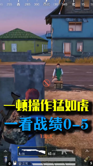 和平精英：一顿操作猛如虎，一看战绩0-5！免费观看