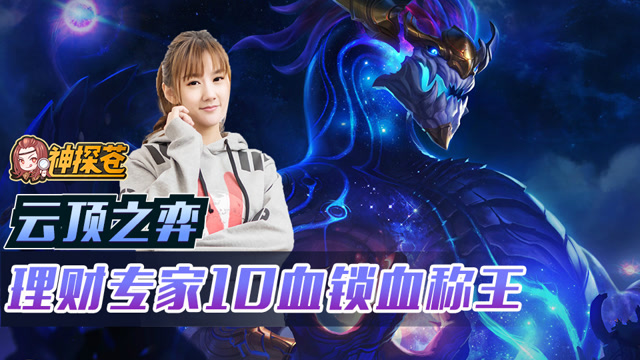 云顶之弈速成宝典05：理财专家10血锁血称王免费观看