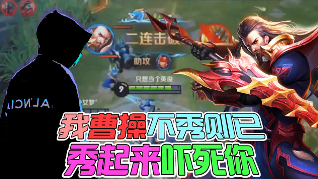 王者荣耀骚白：我曹操不秀则已，秀起来吓死你！免费观看