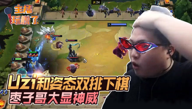 主播玩脱了175：Uzi姿态双排下棋 枣子哥大显神威免费观看