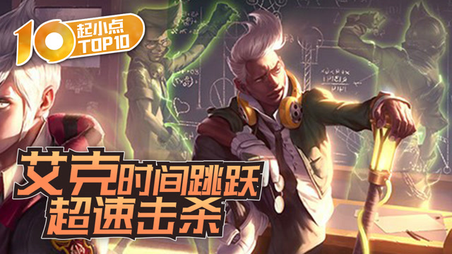 起小点TOP10 VOL518 艾克时间跳跃超速击杀免费观看