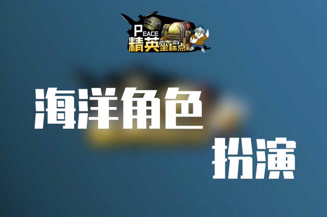 精英坐标点：海洋角色扮演，身为鱼就要与水为伴免费观看