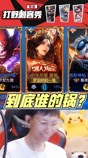 梦泪：让我选露娜的是你们，选完又要举报的还是你们？我太难啦！免费观看