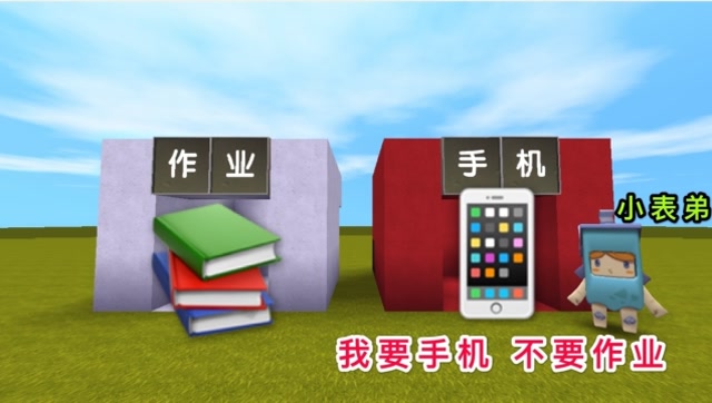 迷你世界：小表弟为了不写暑假作业，选择玩手机，结果却选对了？免费观看