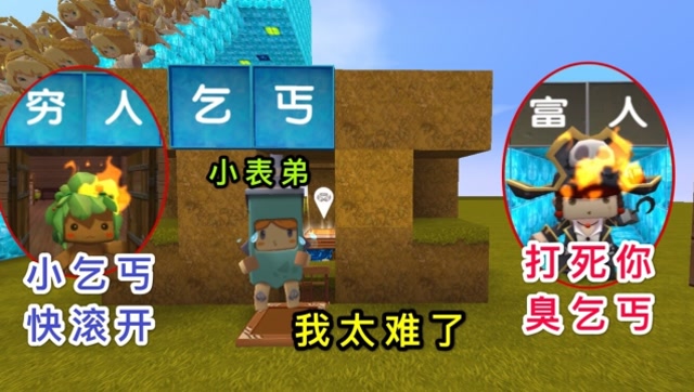 迷你世界：小表弟是个可怜的乞丐，所有人都欺负他，你会帮助他吗免费观看