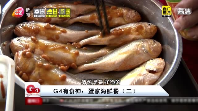 G4有食神:疍家海鮮餐2