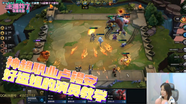 主播炸了云顶之弈05：神超职业卢锡安 好运姐的演员教学免费观看