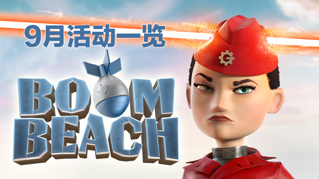 海岛奇兵9月活动一览！最强杀器齐聚！免费观看