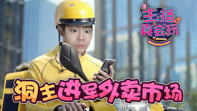 主播真会玩169：洞主进军外卖市场，PDD回忆辛酸往事免费观看