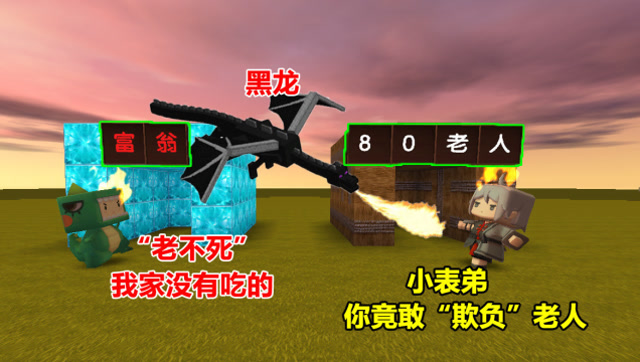 迷你世界：表哥是“80岁”老人，小表弟不同情！召唤黑龙欺负他免费观看