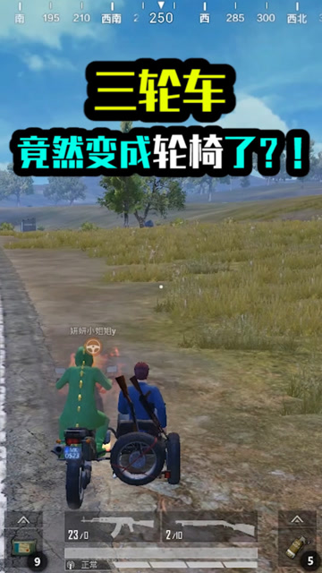 和平精英：三轮车竟然变成轮椅了？免费观看