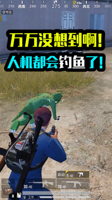 和平精英：万万没想到啊！人机都会钓鱼了！免费观看