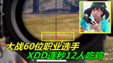  绝地求生：大战中国60位职业选手，XDD神仙附身，连秒12人吃鸡