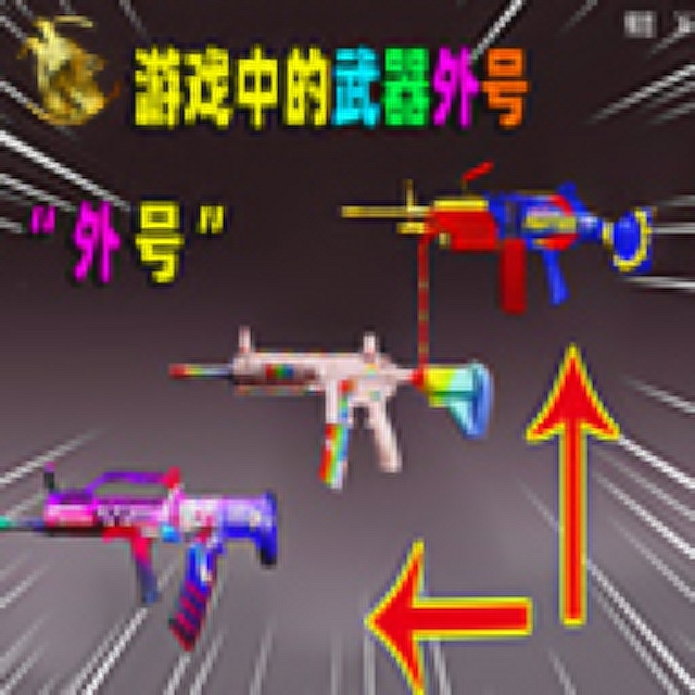 战狼情报局：游戏中的武器外号，你都知道吗？免费观看