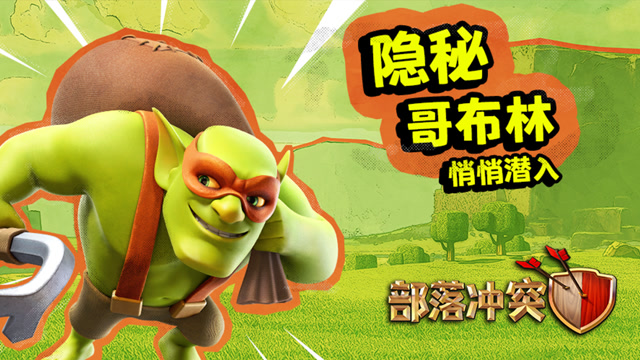 [部落冲突]部落盗圣惊现村庄！隐秘哥布林登场！免费观看