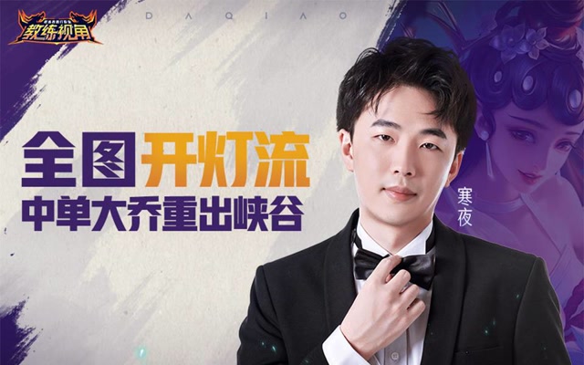 《教练视角》第42期：全图开灯流，中单大乔重出峡谷免费观看