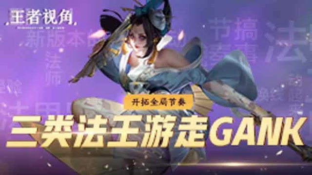 [王者视角]第二十三期：三类法王游走GANK强势开拓全局节奏免费观看