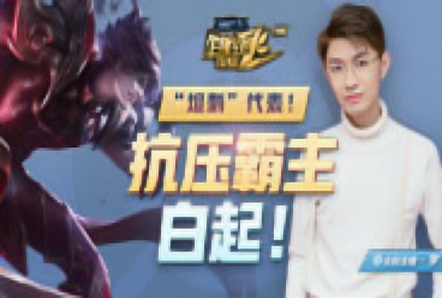 [百星王者带你飞]第136期：“坦刺”代表！抗压霸主白起！免费观看