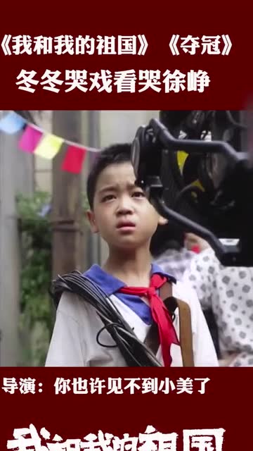 我和我的祖國:奪冠篇拍攝時,徐崢現場講戲,鼕鼕哭戲看哭導演