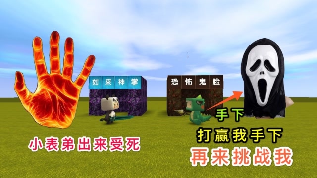 迷你世界：小表弟派出鬼脸，想来欺负我，正好试试“如来神掌”免费观看